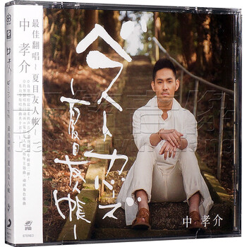 15新专辑佳翻唱集中孝介夏目友人帐 Cd 京东jd Com