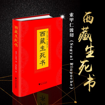 西藏生死书 精装版 索甲仁波切著 藏传生死观 宗教佛学文化 哲学社科