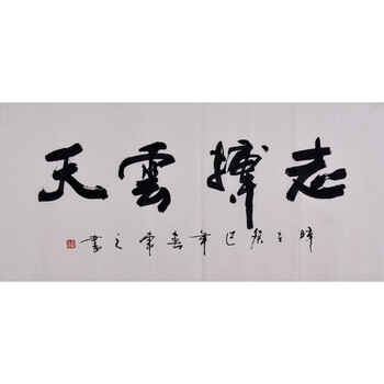 翰墨情缘思博华夏名家精品专场