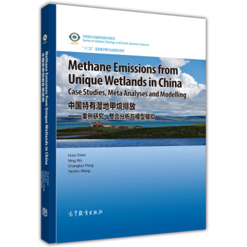 全球变化与地球系统科学系列·中国特有湿地甲烷排放：案例研究、整合分析与模型模拟