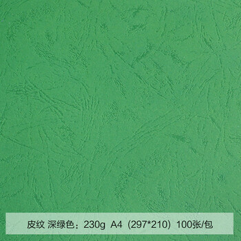 道顿160g/180g/230g a4平面皮纹纸 胶装机装订机 标书 文件 合同 档案
