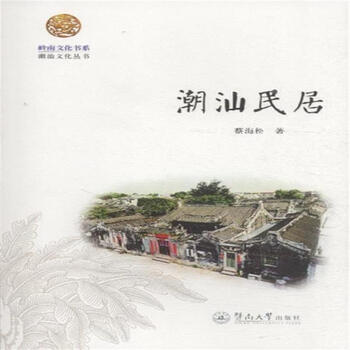 潮汕文化丛书·岭南文化书系:潮汕民居