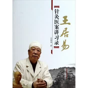 中國當代針灸名家醫案 医学書 鍼灸 名医医案- 京东