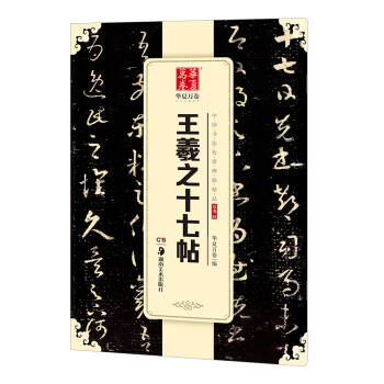 王羲之草书十七帖价格报价行情- 京东