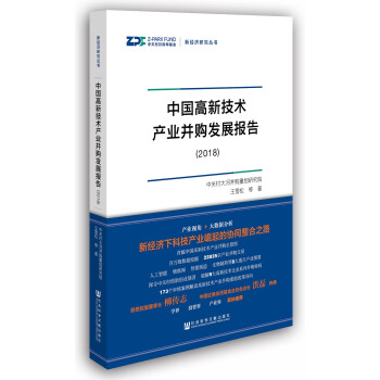 中国高新技术产业并购发展报告9787520125598