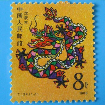 豫光金银 1988年生肖邮票龙单枚 T146龙纪念邮
