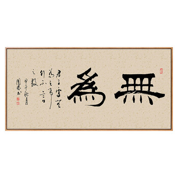 字画茶室字画悟道办公装饰画书房玄关挂画紫气东来壁画横 a款-无为 70