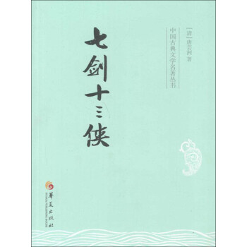 中国古典文学名著丛书：七剑十三侠pdf/doc/txt格式电子书下载