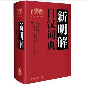 现货正版三省堂新明解日汉词典外研社日语词典日汉词典中日词典日语单词辞典自学日语教材工具书 摘要书评试读 京东图书