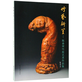 竹艺新篁:陈春荣竹刻艺术作品集