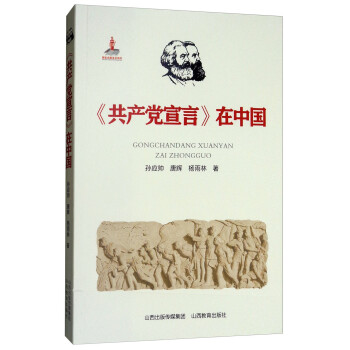 《共产党宣言》在中国