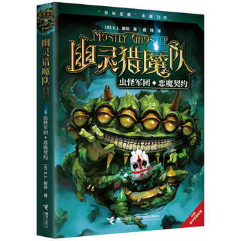 童书 儿童文学 虫怪军团·恶魔契约 (美)r.l.