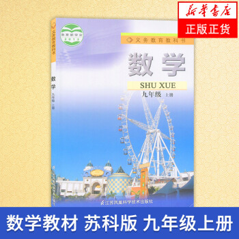 苏科版 九年级上册 数学课本 义务教育教科书 9年级上册初三上册 中学生数学课本/教材/_初三学习资料