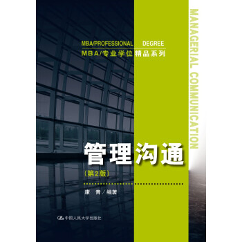 管理沟通（第2版）（MBA/专业学位精品系列）
