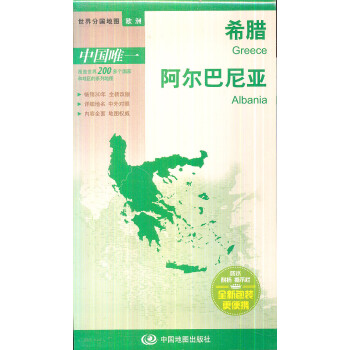 世界分国地图 欧洲 希腊阿尔巴尼亚地图 中外对照防水耐折撕不烂地图折叠图欧洲地图 摘要书评试读 京东图书