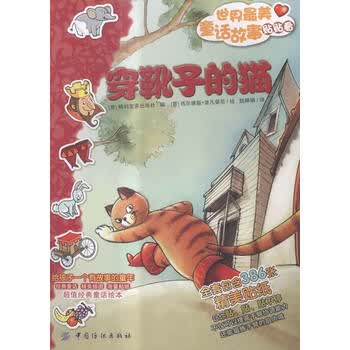 世界最美童话故事贴贴看·穿靴子的猫(含45张精美贴纸) [3-6岁]