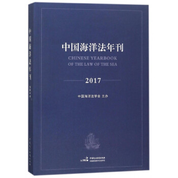 中国海洋法年刊(2017)