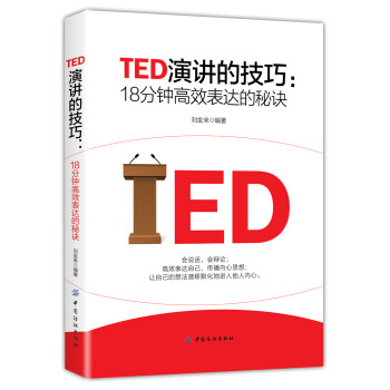 Ted演讲的技巧 18分钟高效表达的秘诀 刘金来 摘要书评试读 京东图书