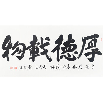 河北书法家协会会员  戴书贵 《厚德载物》06拍卖已结束北京美协