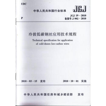 JGJ 19-2010 冷拔低碳钢丝应用技术规程