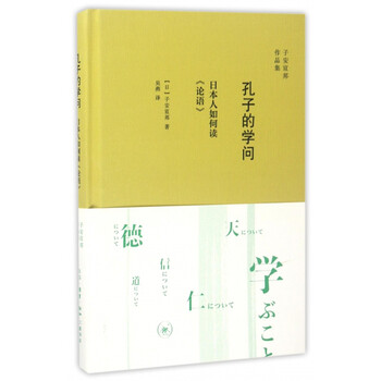 孔子的学问 日本人如何读论语 精 子安宣邦作品集 吴燕 摘要书评试读 京东图书