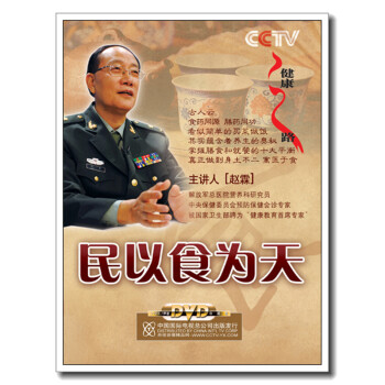 cctv央视百科纪录片健康之路民以食为天配书2dvd