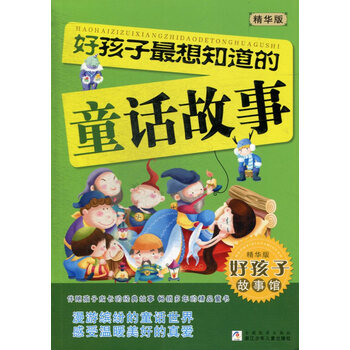 儿童节礼物好孩子最想知道的童话故事(精华版)