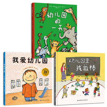 孙俪推荐精装硬壳3册我爱幼儿园 幼儿园的 幼儿园里我棒 幼儿园入学