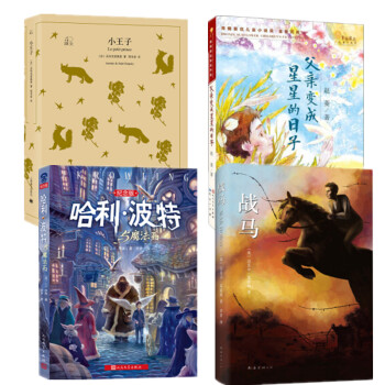 套装4册 父亲变成星星的日子+哈利波特与魔法石新版+战马+小王子（上海译文出版社）寒暑假儿童读物