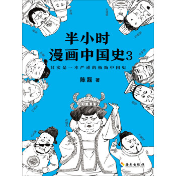 半小时漫画中国史3 陈磊 笔名 二混子 电子书下载 在线阅读 内容简介 评论 京东电子书频道