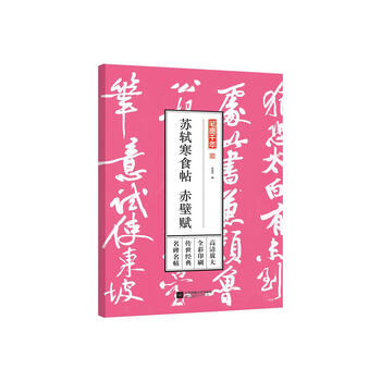 苏轼赤壁赋品牌及商品- 京东