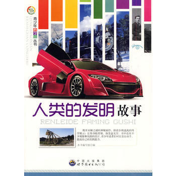 青少年科学馆丛书:人类的发明故事 9787510014345