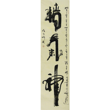 北京书协  何绍春  《精气神》06拍卖已结束董述我 《事事如意》