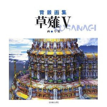 日文原版漫画草薙背景画集5 动集日文原版画集进口图书 摘要书评试读 京东图书