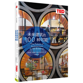 未来建筑的100种可能(TED 思想的力量系列)中信出版社