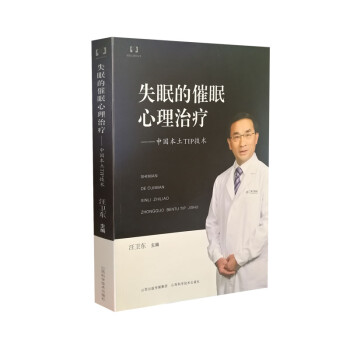 失眠的催眠心理治疗：中国本土TIP技术/催眠心理学丛书