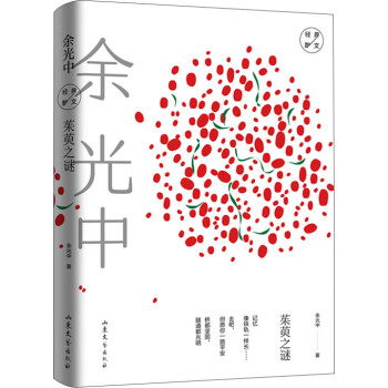 茱萸之谜：余光中经典散文