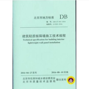 DB11/T 491-2016 建筑轻质板隔墙施工技术规程