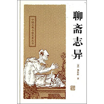 聊斋志异蒲松龄上海古籍出版社正版全新9787532556045