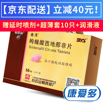 金戈 枸橼酸西地那非片 50mg*5片 广州白云山(治疗阳痿)_ 5折现价198