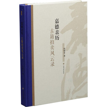 嘉德文库·嘉德亲历:古籍拍卖风云录