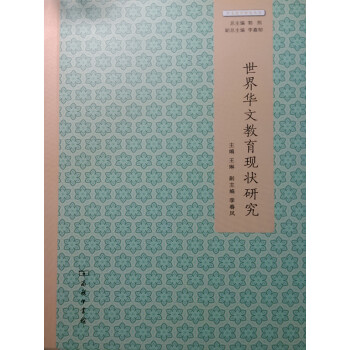 世界华文教育现状研究 王琳 电子书下载 在线阅读 内容简介 评论 京东电子书频道