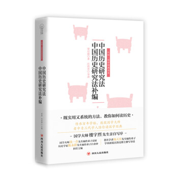 认知·国学经典书系：中国历史研究法中国历史研究法补编