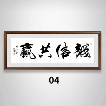诚信赢天下字画共赢有框办公室挂画客厅装饰画老板牌匾壁画励志 黄色