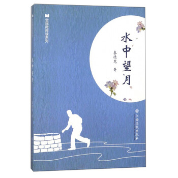 全民微阅读系列 水中望月江西高校秦德龙 摘要书评试读 京东图书