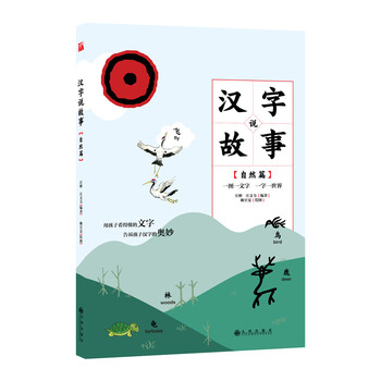 汉字说故事 自然篇九州庄彬 庄文韦编著 摘要书评试读 京东图书