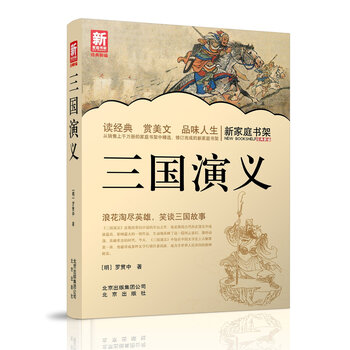 新家庭书架:三国演义