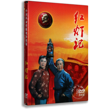 正版中國革命樣板戲珍藏版 京劇 紅燈記 1dvd 劉長瑜 高玉清