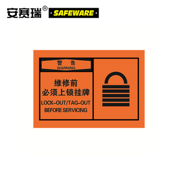 安赛瑞 osha安全警示标签 10片装 警告 维修前必须上锁挂牌