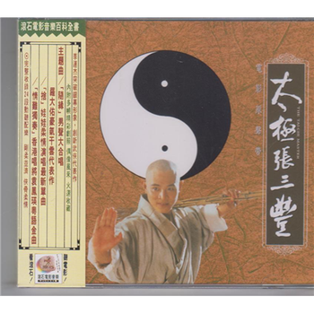 滚石太极张三丰电影原声李连杰1CD 台湾版- -
